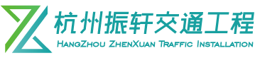 杭州振軒交通工程有限責(zé)任公司